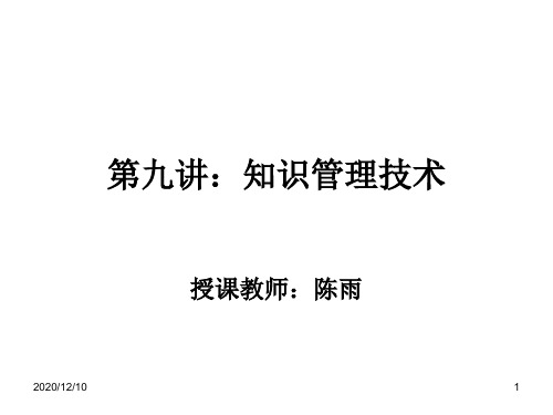 知识管理教学演示9—知识管理技术工具与产品PPT教学课件