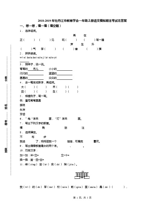 2018-2019年牡丹江市教育学会一年级上册语文模拟期末考试无答案