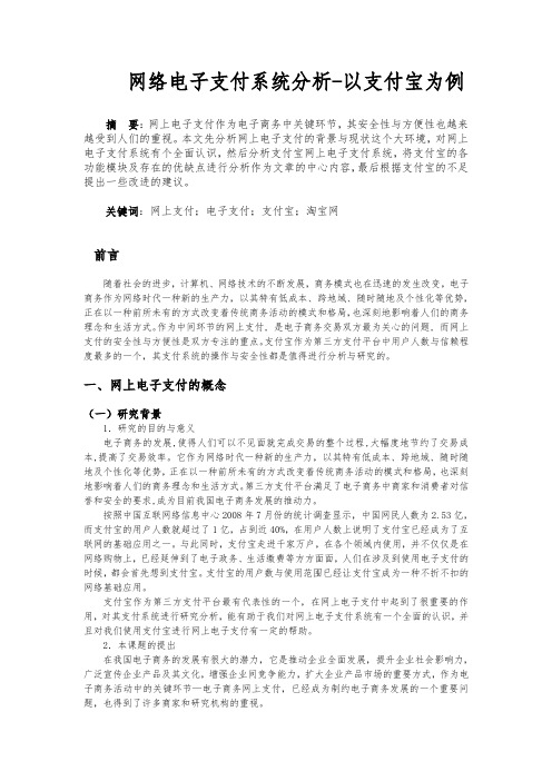 网上电子支付系统分析