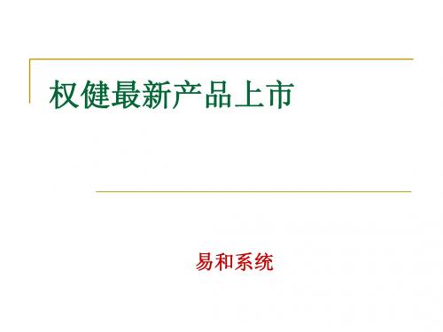 权健最新产品上市