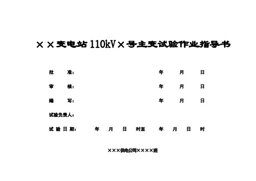 110kV变压器交接及预防性试验作业指导书