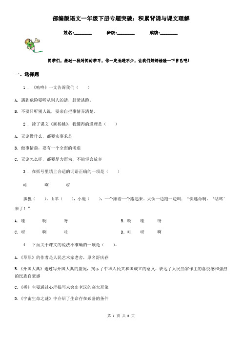 部编版语文一年级下册专题突破：积累背诵与课文理解