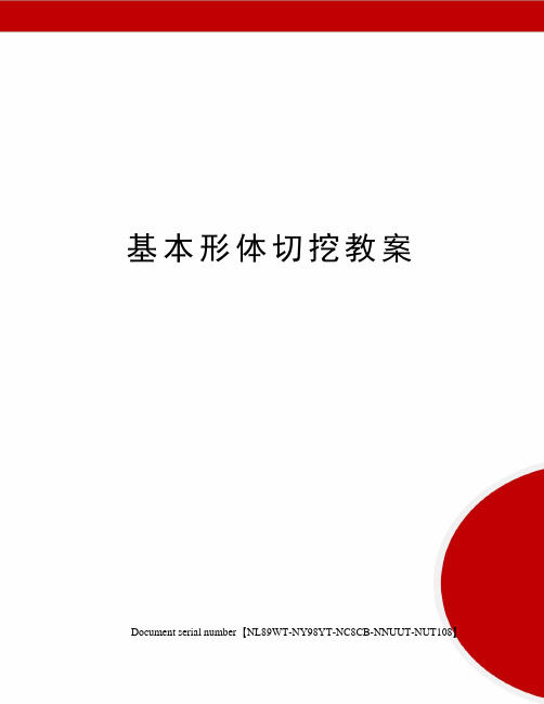 基本形体切挖教案完整版