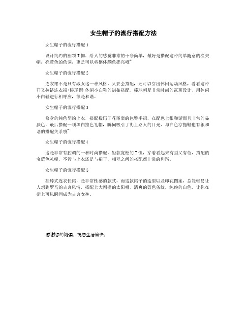女生帽子的流行搭配方法