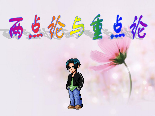 两点论与重点论PPT教学课件
