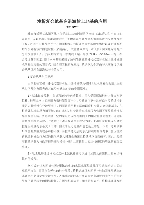 浅析复合地基在沿海软土地基的应用