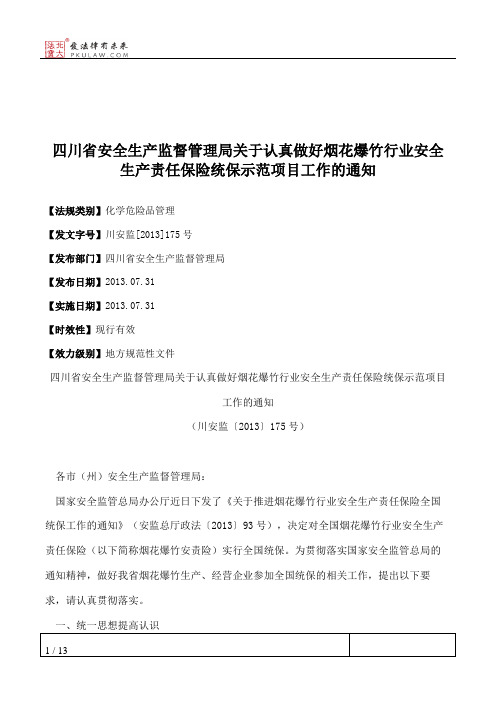 四川省安全生产监督管理局关于认真做好烟花爆竹行业安全生产责任