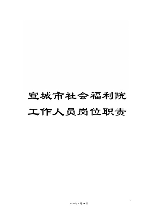 宣城市社会福利院工作人员岗位职责