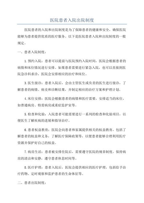 医院患者入院出院制度