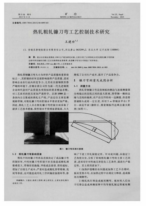 热轧粗轧镰刀弯工艺控制技术研究