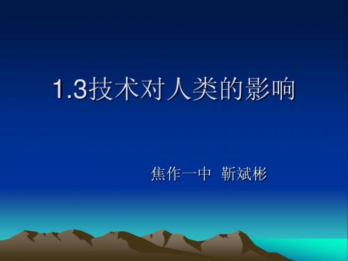 1.2技术对人类的影响