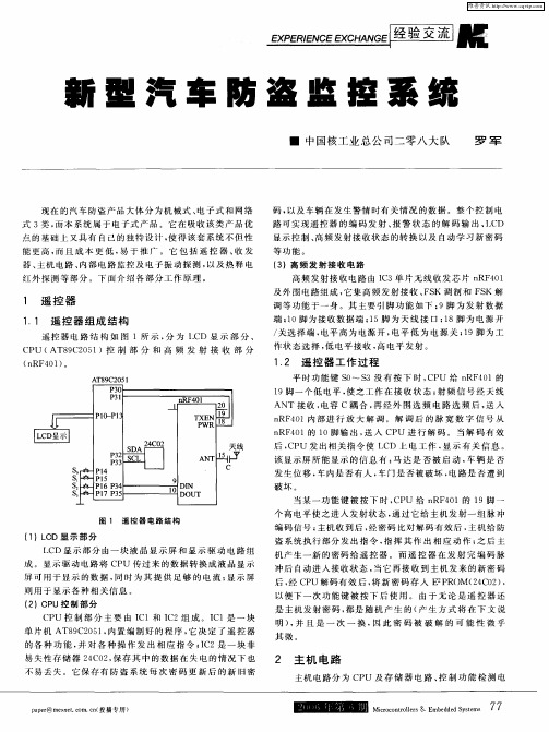 新型汽车防盗监控系统