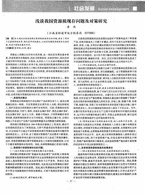 浅谈我国资源税现存问题及对策研究