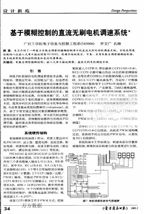 基于模糊控制的直流无刷电机调速系统