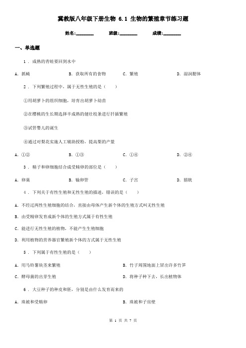 冀教版八年级下册生物 6.1 生物的繁殖章节练习题
