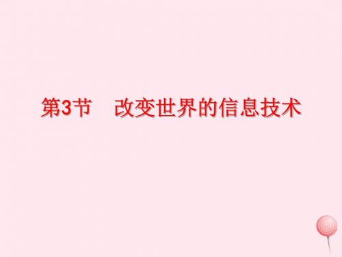 九年级物理下册10.3改变世界的信息技术课件(新版)教科版