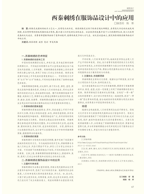 西秦刺绣在服饰品设计中的应用