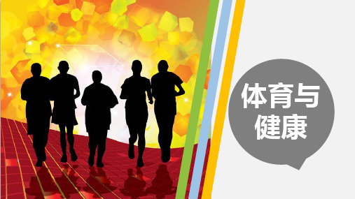 体育与健康(第5章)