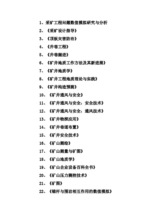 矿业工程(采矿、地质、测量、机电、安全、机电)常用图书资料