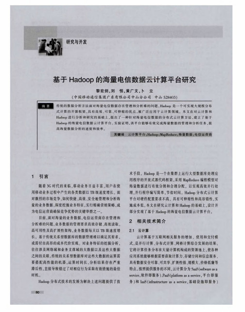 基于Hadoop的海量电信数据云计算平台研究