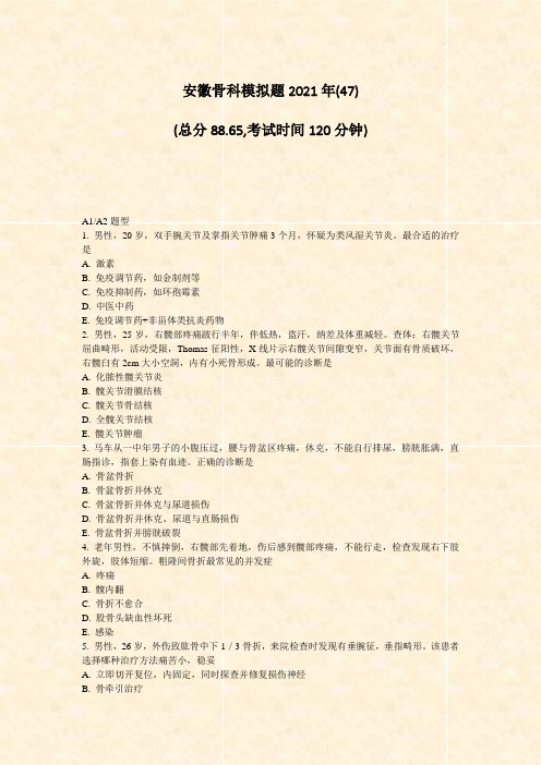 安徽骨科模拟题2021年(47)_真题-无答案