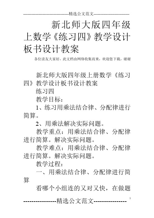 新北师大版四年级上数学《练习四》教学设计板书设计教案