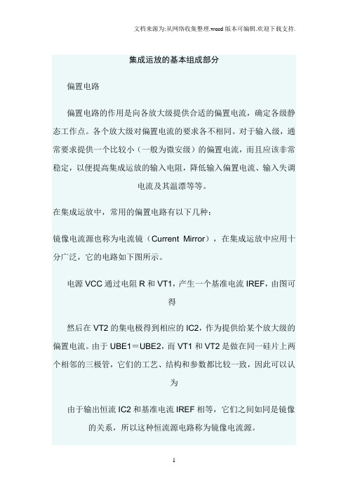 集成运放的基本组成部分