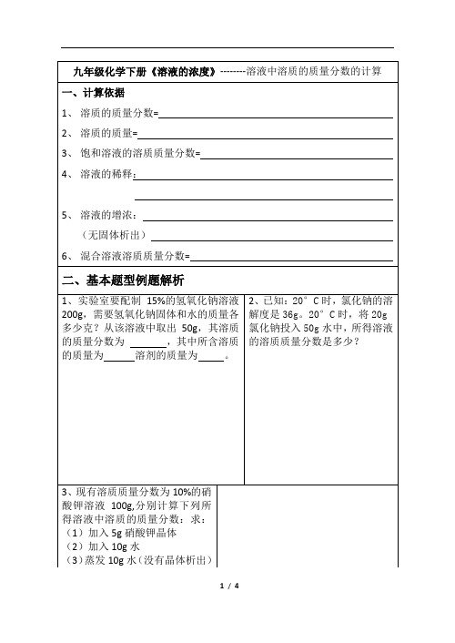溶质的质量分数计算