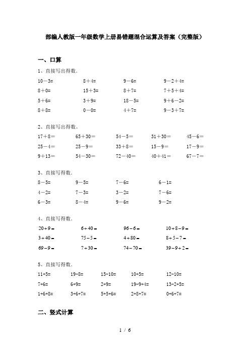 部编人教版一年级数学上册易错题混合运算及答案(完整版)