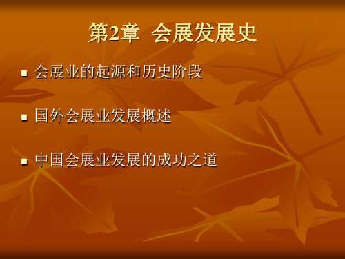 第二章会展发展史共22页文档