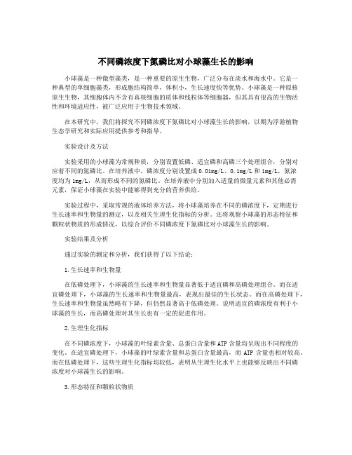 不同磷浓度下氮磷比对小球藻生长的影响