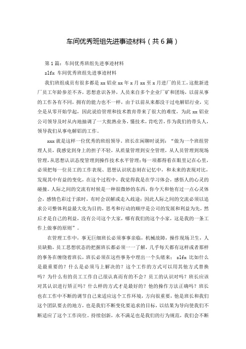 车间优秀班组先进事迹材料(共6篇)