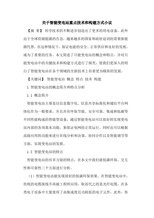 关于智能变电站重点技术和构建方式小议