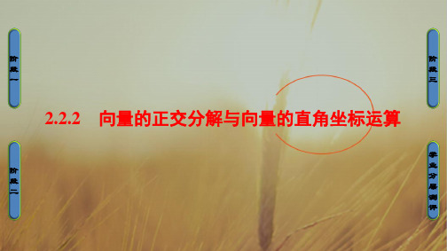 2018学年高中数学人教B版必修4课件：2-2-2 向量的正交分解与向量的直角坐标运算 精品
