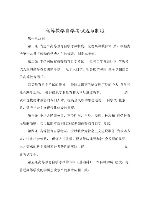 高等教学自学考试规章制度