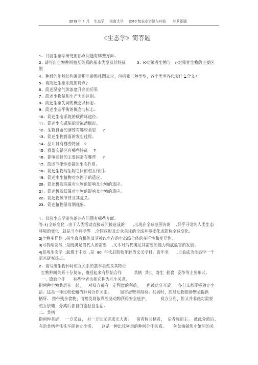 《生态学》简答题汇总(20200501074210)