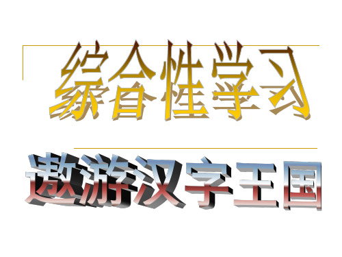 汉字王国