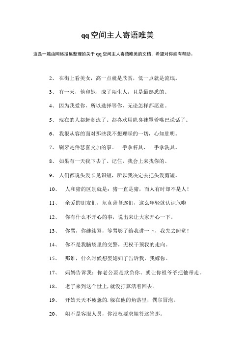 qq空间主人寄语唯美