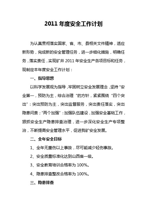 2011年度安全工作计划