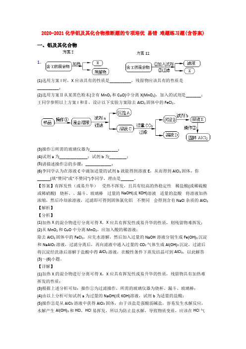 2020-2021化学铝及其化合物推断题的专项培优 易错 难题练习题(含答案)