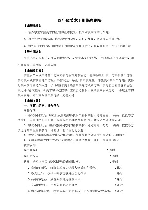 三年级美术下册课程纲要