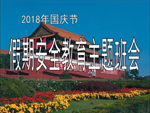2018年国庆假期安全教育主题班会课件