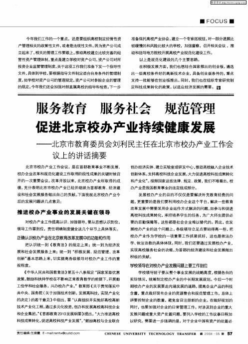 服务教育 服务社会 规范管理 促进北京校办产业持续健康发展——北京市教育委员会刘利民主任在北京市校