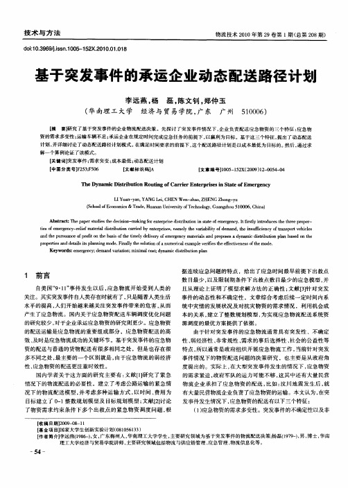 基于突发事件的承运企业动态配送路径计划