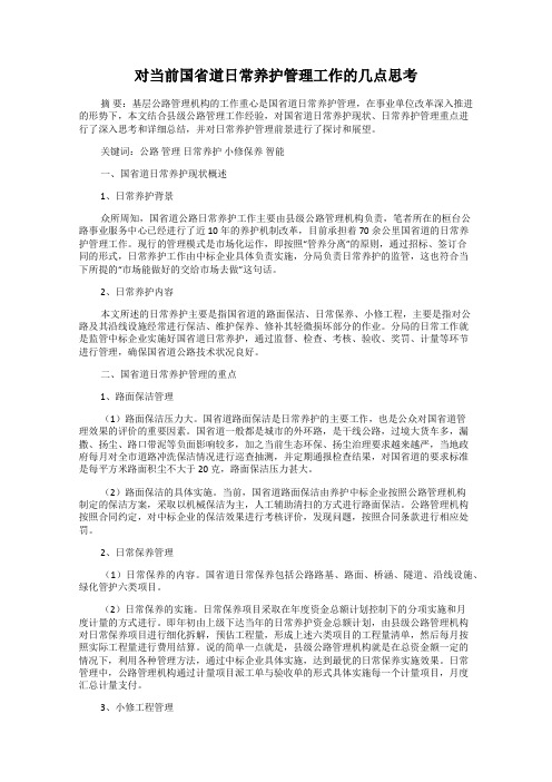 对当前国省道日常养护管理工作的几点思考