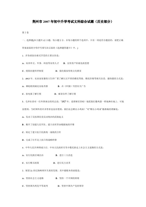 荆州市2007年初中升学考试文科综合试题(历史部分)