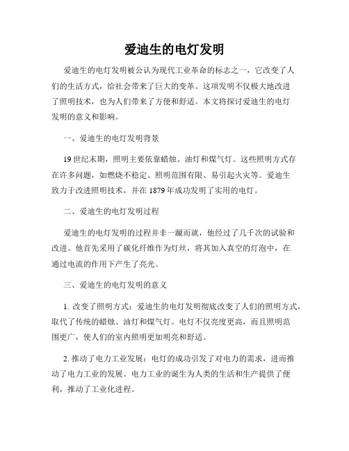 爱迪生的电灯发明