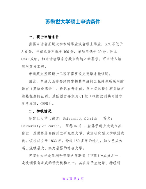 苏黎世大学硕士申请条件