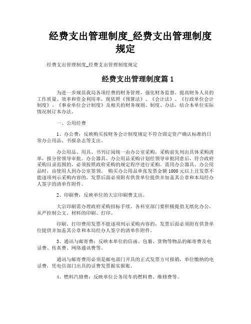 经费支出管理制度_经费支出管理制度规定