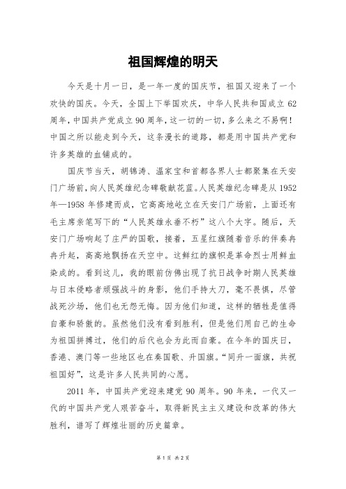 祖国辉煌的明天_初一作文
